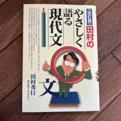 田村のやさしく語る現代文