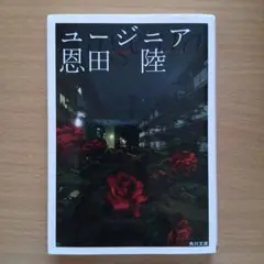 ユージニア