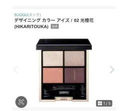 2025年最新】suqqu スック デザイニング カラー アイズ 光橙花の人気