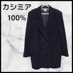 ♥フォーカード　カシミア100% ダブルジャケット　M　大きめシルエット