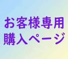 まるまる様専用ページ