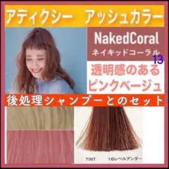 ミルボン アディクシー⑬ピンクベージュとシャンプー【ブリーチとセットで5%割引①