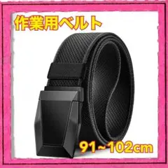 ナイロンベルト ブラック 作業用ベルト ミリタリーベルト