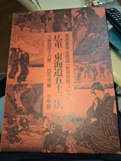 2026年最新】東海道五十三次 本の人気アイテム - メルカリ