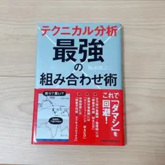 テクニカル分析最強の組み合わせ術 福永博之