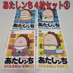 あたしンち　4枚セット③