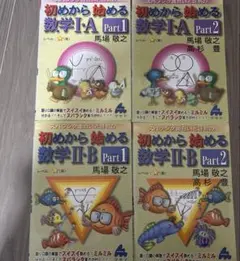スバラシク面白いと評判の初めから始める数学IAⅡ B馬場敬之 マセマ