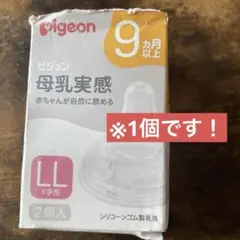 母乳実感　LL 1個