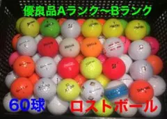 優良品Aランク〜Bランク ロストボール60球