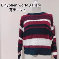 ☆E hyphen world gallery☆秋冬アイテム☆ニット☆