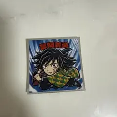 鬼滅の刃マンチョコ【無限城編】富岡義勇