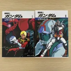 機動戦士ガンダムⅠ・Ⅱ 富野由悠季 角川スニーカー文庫