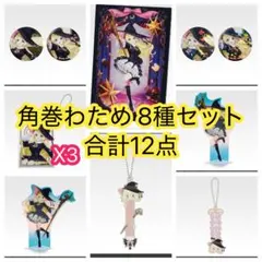 一番くじ ホロライブ ～Villain Style～角巻わため 8種セット