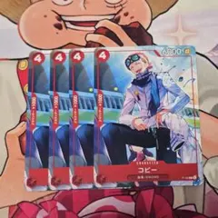 コビー P [P-125]　４枚