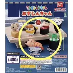 クレヨンしんちゃん おすしちゃん ガチャ 4種セット