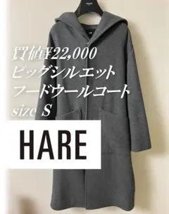 【買値2.2万円】HARE フード付きウールコート Sサイズ