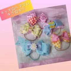キッズ☆ヘアゴムセット