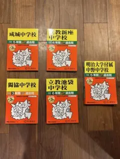 【日能研】明大中野、立教（池袋/新座）、成城、獨協の中学校過去問セット 2026年最新】日能研過去問の人気アイテム - メルカリ