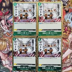 猛毒ガス弾「M・H・５」 Ｒ４枚セット ワンピースカード