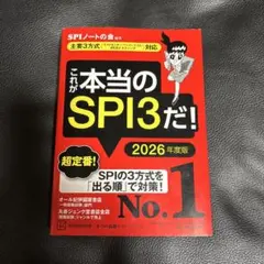 これが本当のSPI3だ！ 2026年度版