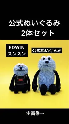 パペットスンスン　公式ぬいぐるみ　EDWIN ぬいぐるみ　2体セット