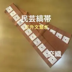 半幅帯　民芸縞　三升文繋ぎ　交織