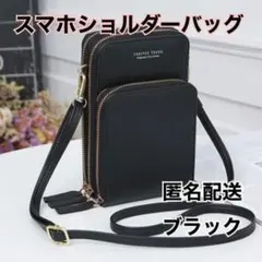 【わけあり】商品スマホショルダー 黒 ブラック 大容量 財布 カード入れ