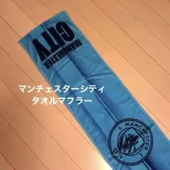 【未使用、現地購入】マンチェスターシティ タオルマフラー 2026年最新】マンチェスターシティ マフラーの人気アイテム - メルカリ