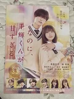 なのに千輝くんが甘すぎるフライヤー3枚セット