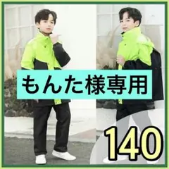 ★140★ キッズレインコート レインウェア セパレート 男女兼用 雨具 梅雨