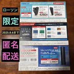 IQOSイルマI、リルハイブリッド割引券 サンプルタバコ引換券