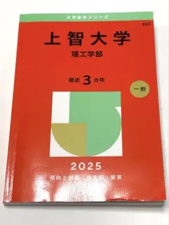 上智大学 理工学部 赤本 2025