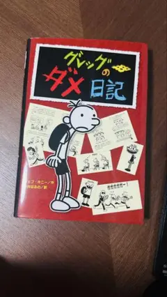グレッグのダメ日記