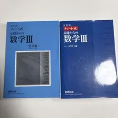 数研出版 改訂版 チャート式基礎からの数学3