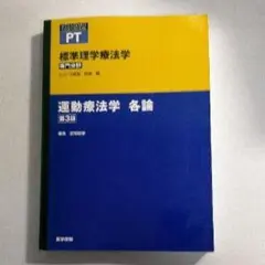 運動療法学　各論