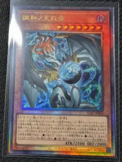 遊戯王 調和ノ天救竜 フィドラウリスハルモニア レリーフ BLZD-JP024