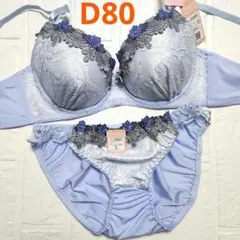【新品未使用】格安！ブラショーツセット D80 10465 ブルー フェミニン