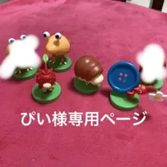 ぴい様専用　ピクミンチョコエッグ　4個セット