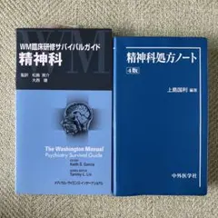 「精神科」「精神科処方ノート 4版」　2冊セット