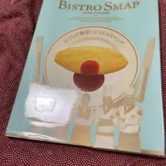 値下げ！】BISTRO SMAP おうちで簡単！ビストロスマップ - メルカリ