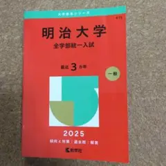 【美品】明治大学(全学部統一入試)