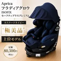 極美品♡【アップリカ】フラディアグロウ ISOFIX セーフティープラス