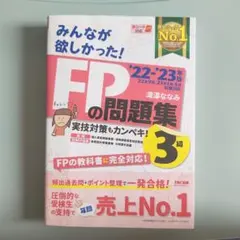 2022―2023年版 みんなが欲しかった! FPの問題集3級