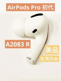 美品　動作品　AirPods Pro 1 イヤホン　右　右耳　片耳　A2083