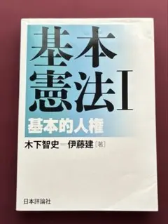 『基本講義憲法Ⅰ』テキスト（新品）＆『基本憲法Ⅰ 基本的人権』（ほぼ新品） 憲法I 基本権 | 渡辺 康行, 宍戸 常寿, 松本 和彦, 工藤 達朗 |本