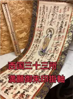 2026年最新】掛軸 西国 三十三の人気アイテム - メルカリ