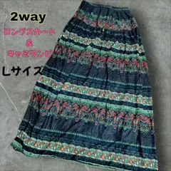 アジアン　エスニック　2way ロングスカート　キャミワンピース　Lサイズ
