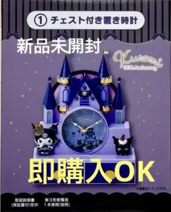 新品未使用　サンリオ クロミ 一番くじ チェスト付き置き時計