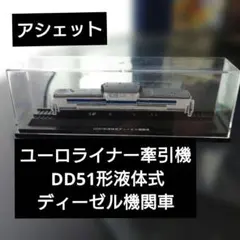 【アシェット】ユーロライナー牽引機 DD51形液体式ディーゼル機関車のサムネイル