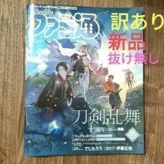 週刊ファミ通　2025年2月13日号　刀剣乱舞 ✨新品未読品✨